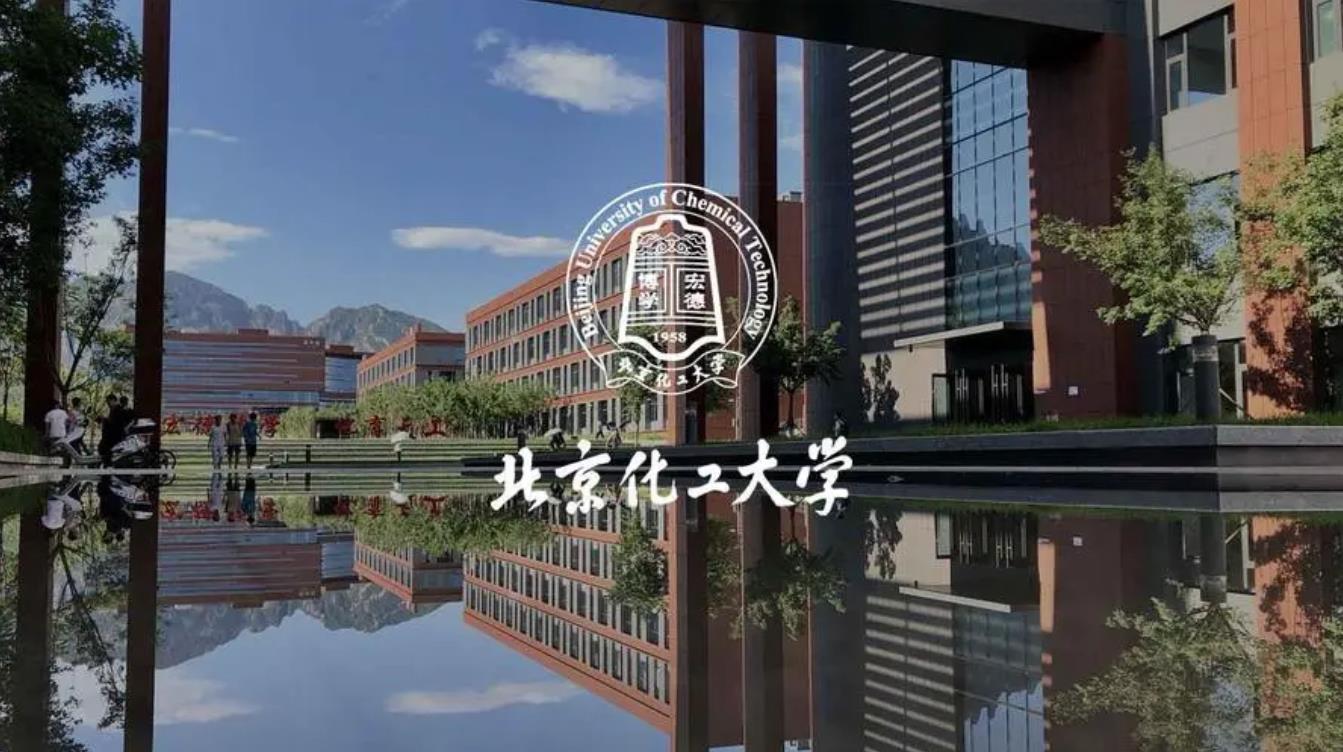 北京化工大學(xué)